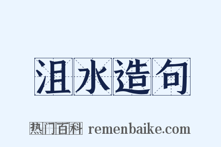 沮水造句是什么意思的图片